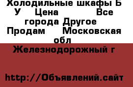 Холодильные шкафы Б/У  › Цена ­ 9 000 - Все города Другое » Продам   . Московская обл.,Железнодорожный г.